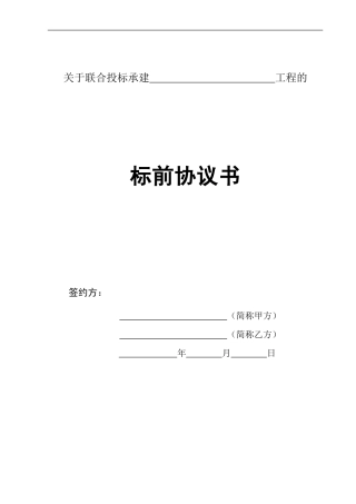 标前合作协议(修改版)