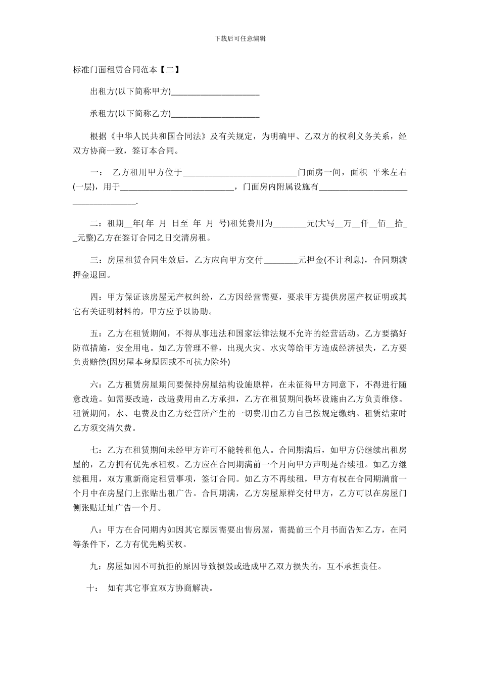 标准门面租赁合同范本【二】_第1页