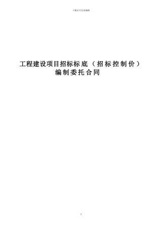 标底编制委托合同