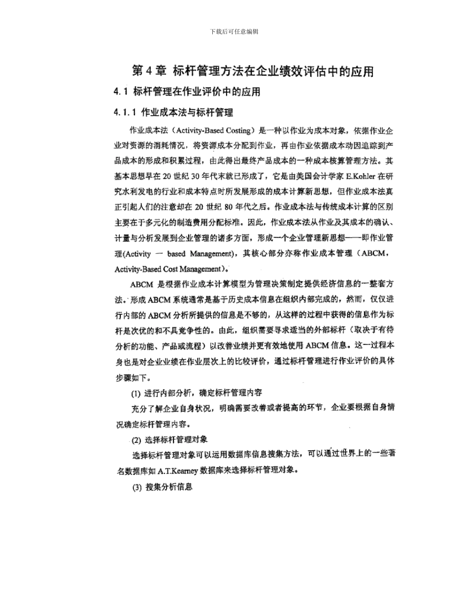 标杆管理及其在绩效评价中的作用_第3页