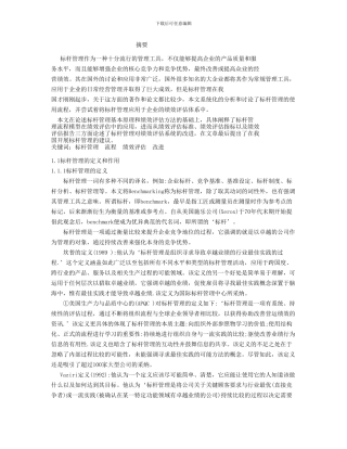 标杆管理及其在绩效评价中的作用