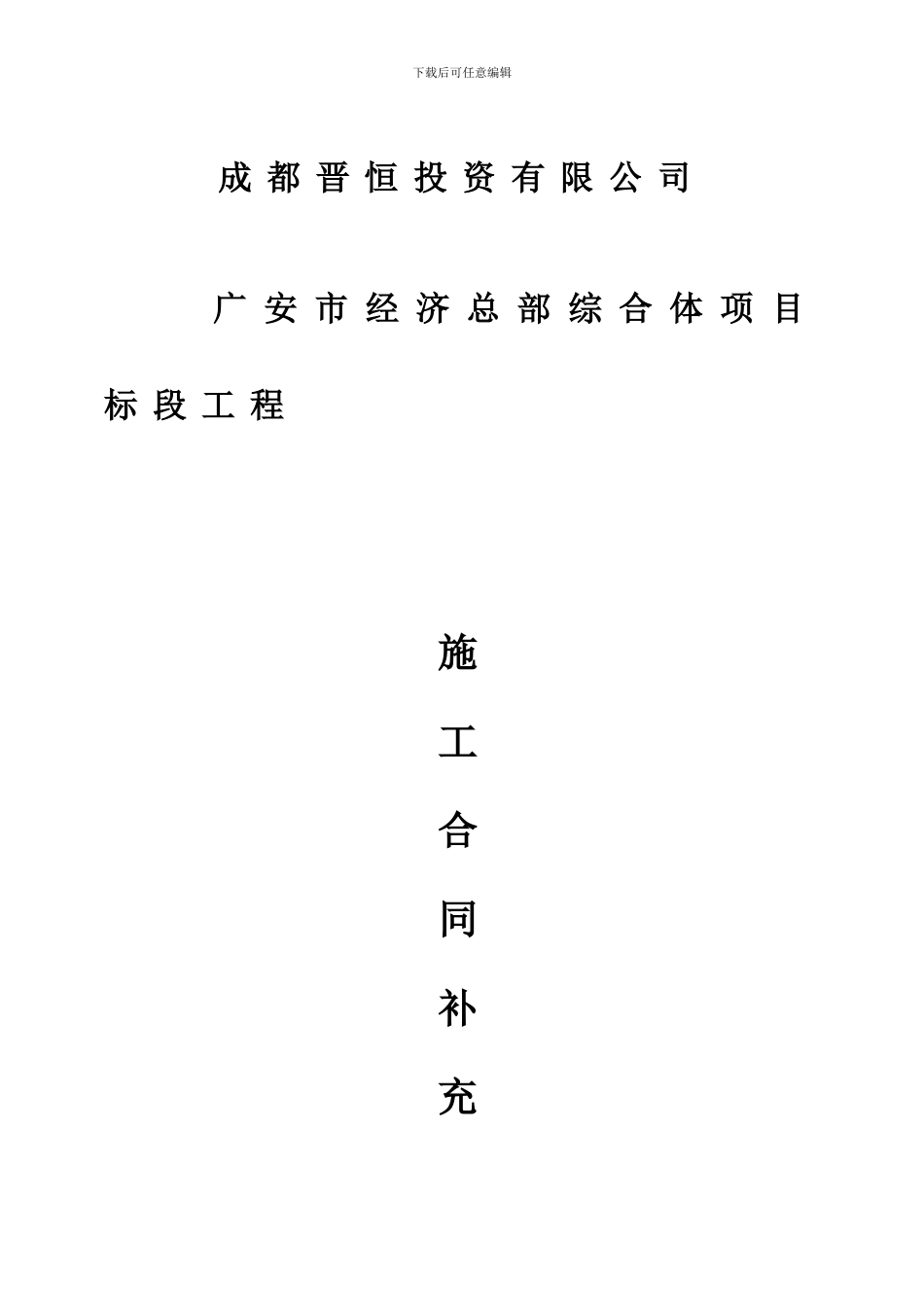 标段施工合同补充协议2_第1页