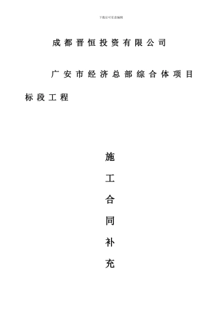 标段施工合同补充协议2