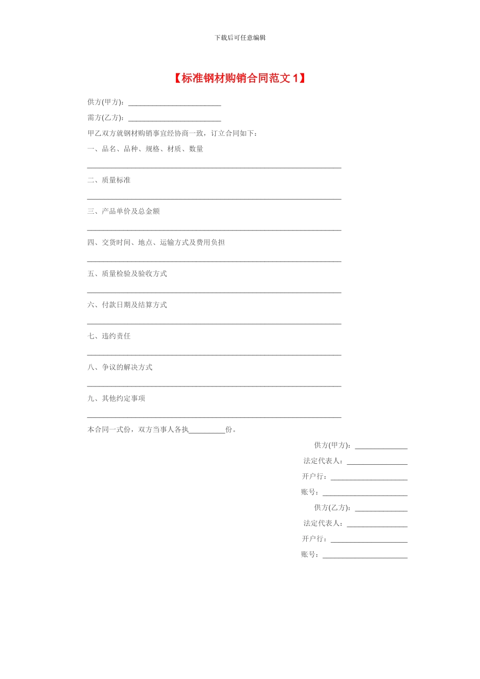 标准钢材购销合同样本_第1页