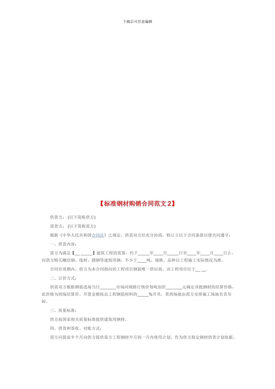 标准钢材购销合同样本_第2页