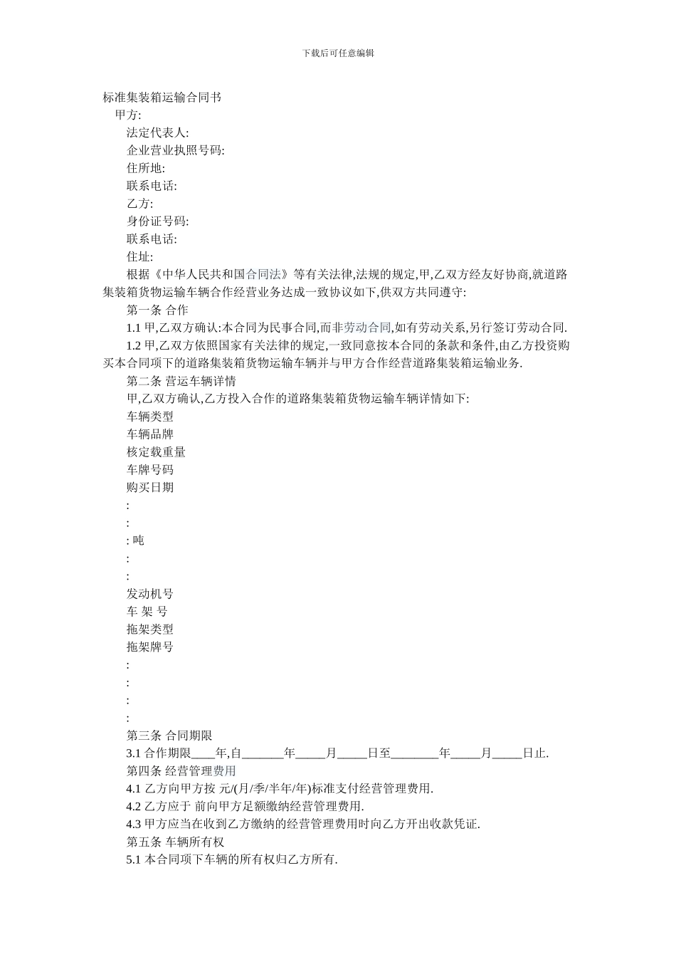 标准集装箱运输合同书_第1页