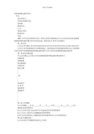 标准集装箱运输合同书