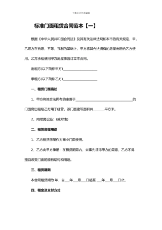 标准门面租赁合同范本下载