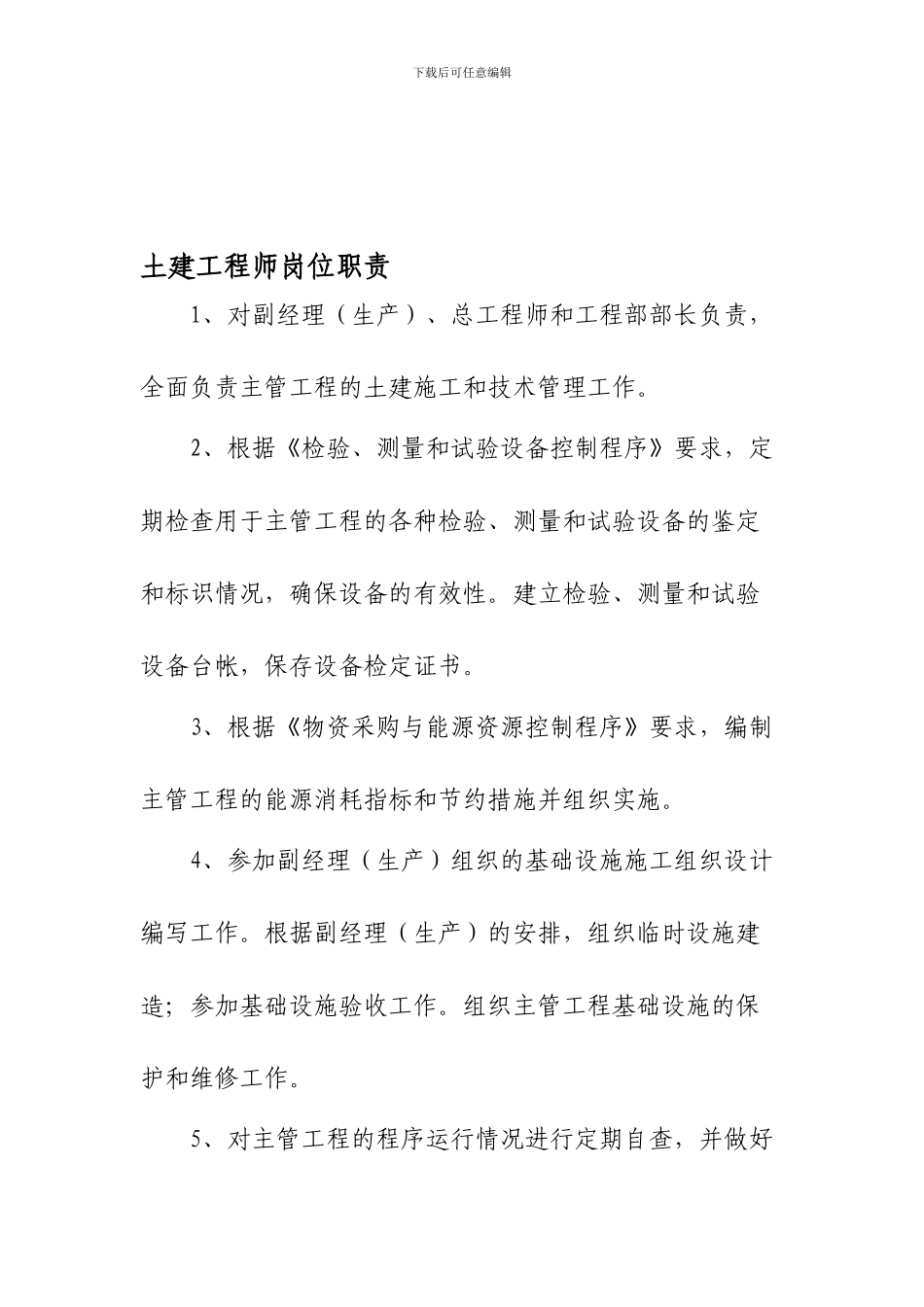 栋号长岗位职责_第1页