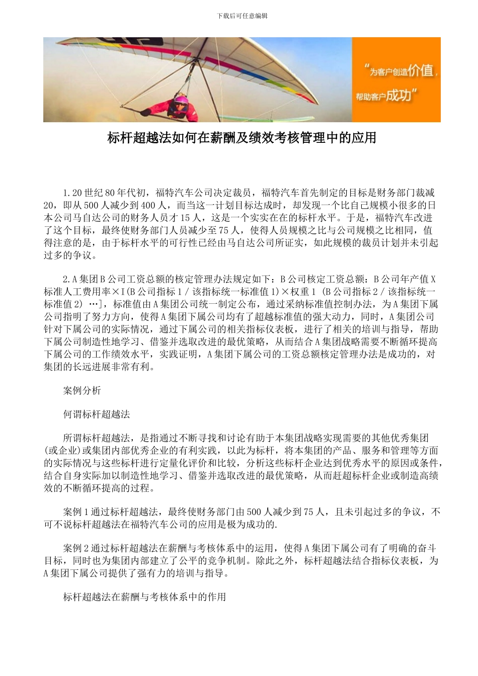 标杆超越法如何在薪酬及绩效考核管理中的应用_第1页