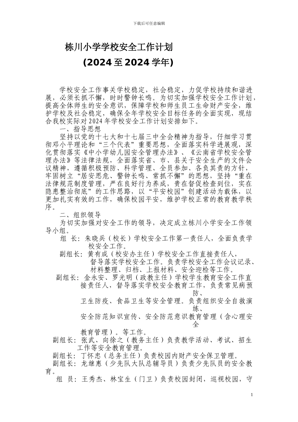 栋川小学2024至2024年学校安全工作计划_第1页