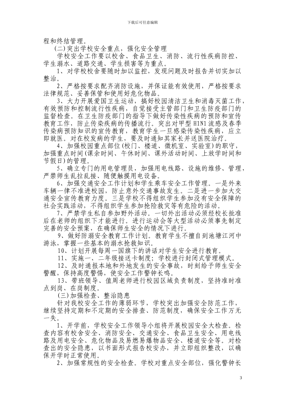 栋川小学2024至2024年学校安全工作计划_第3页