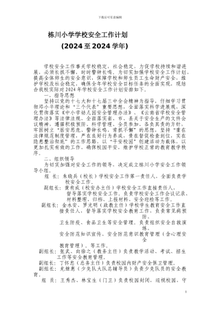 栋川小学2024至2024年学校安全工作计划