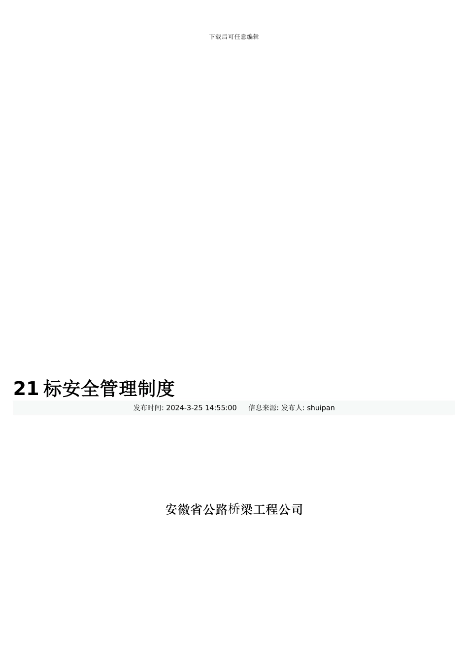 标段安全管理制度._第1页