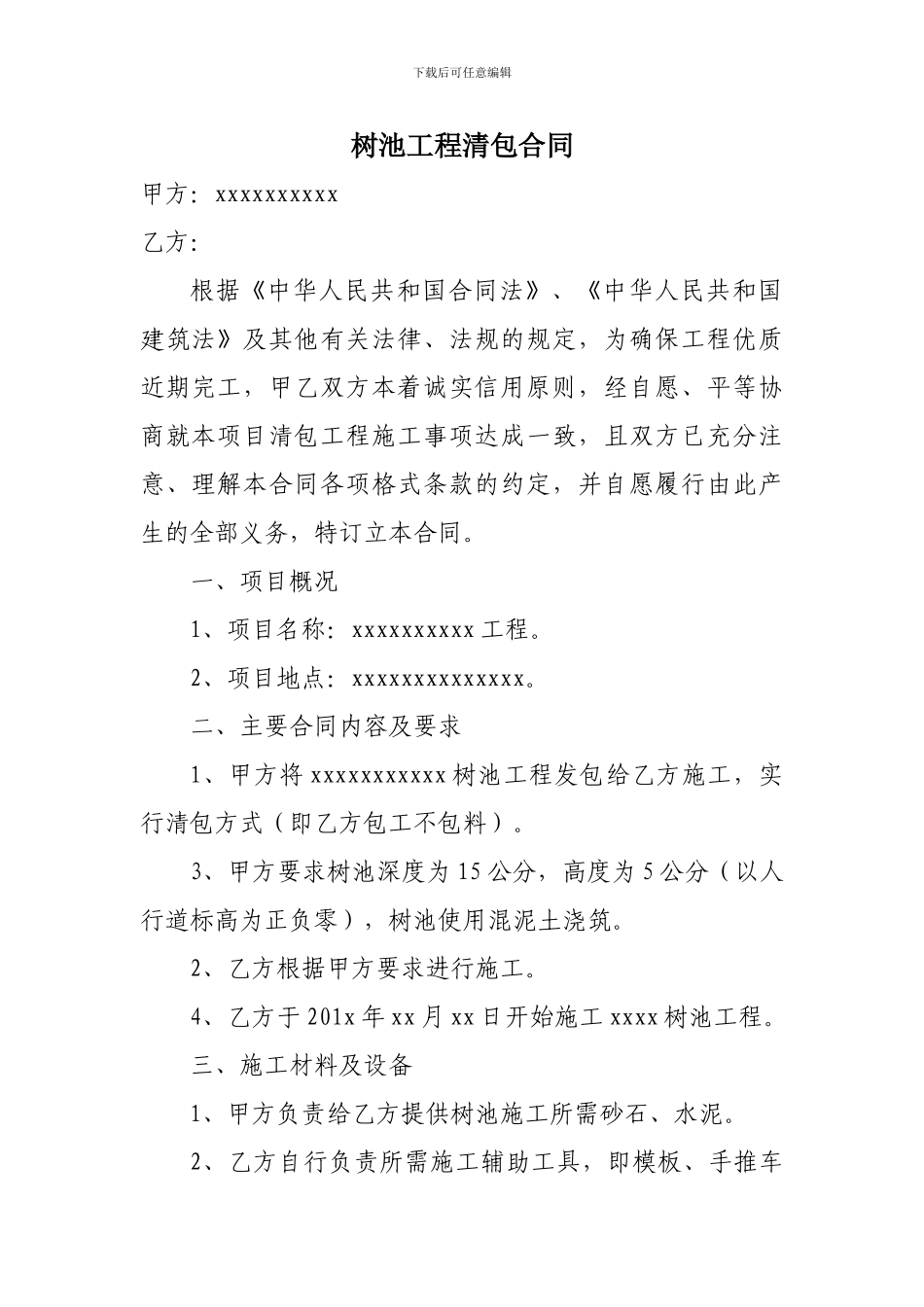 树池施工合同_第1页