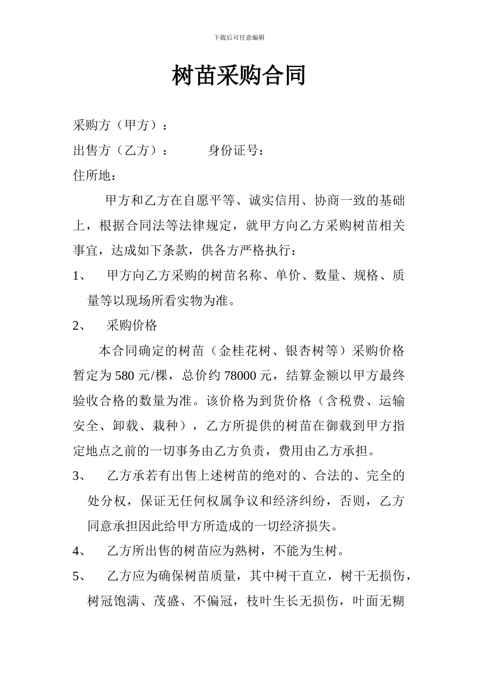 树木采购合同_第1页