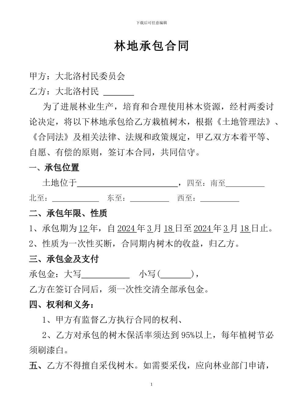 树林承包合同_第1页