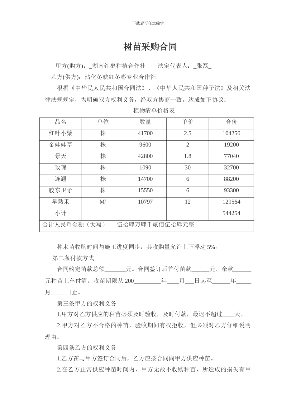 树苗采购合同_第1页