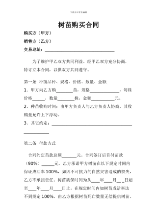 树苗购买合同