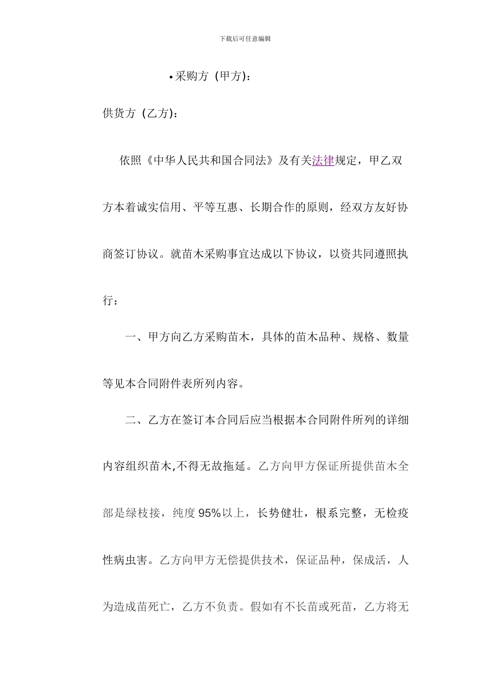 树苗采购合同范本_第1页