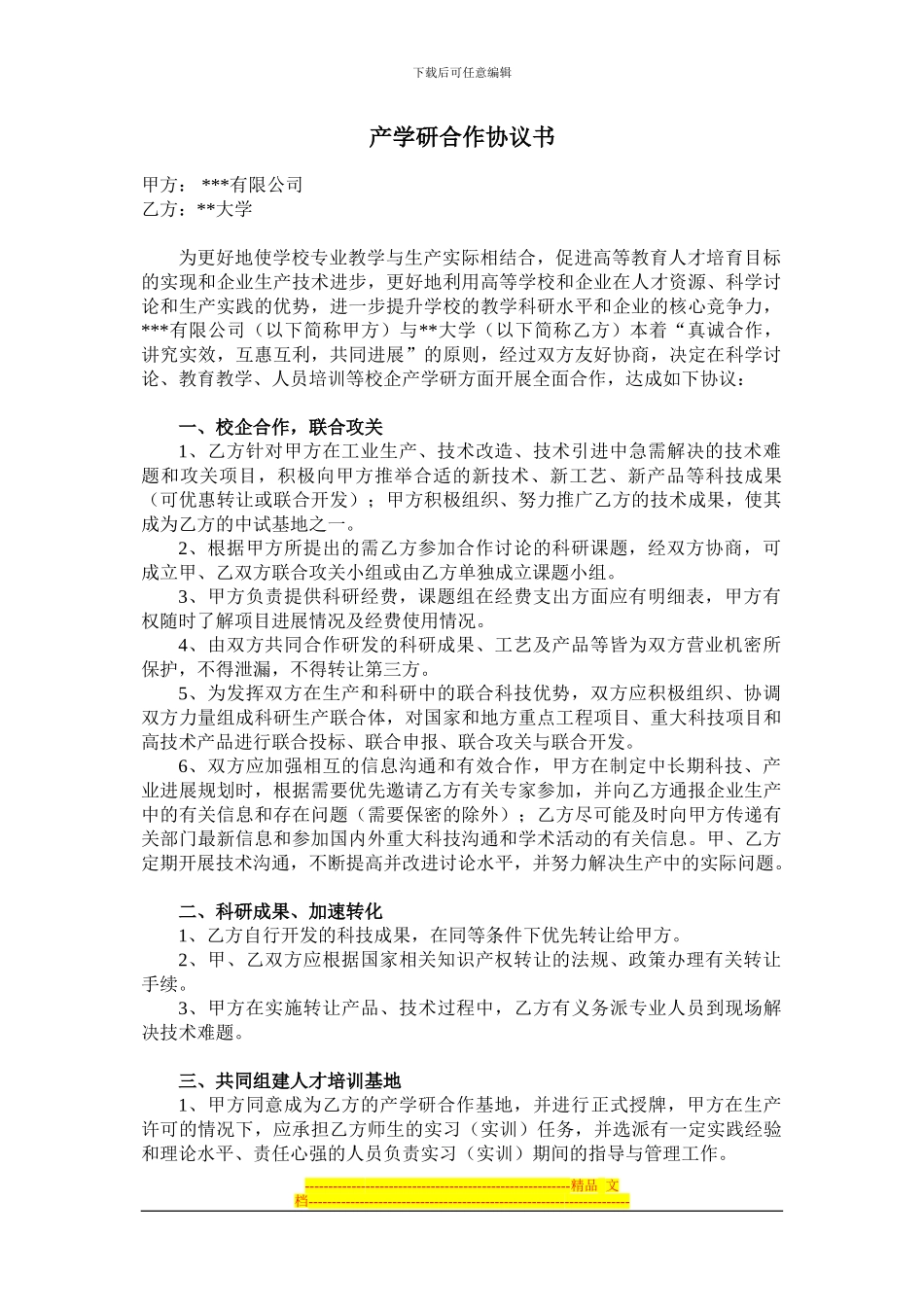 校企产学研合作协议模版_第1页