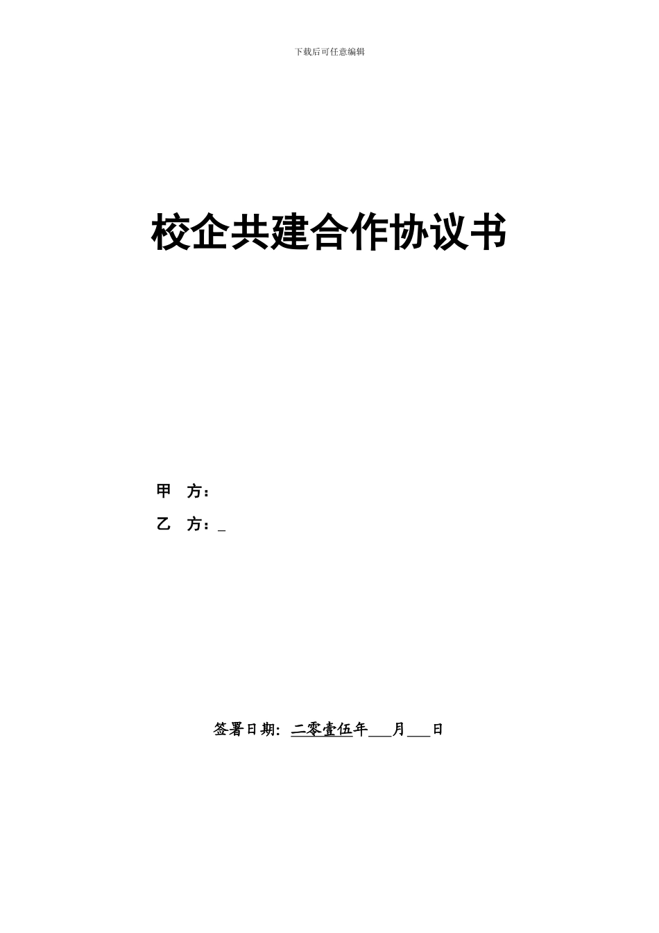 校企共建合作协议_第1页