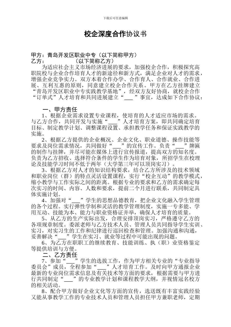 校企合作人才培养协议书模板)_第1页