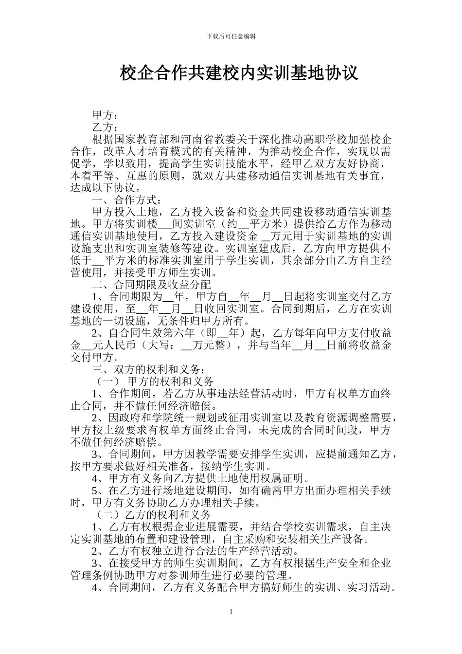 校企合作共建实训基地协议-电子_第1页