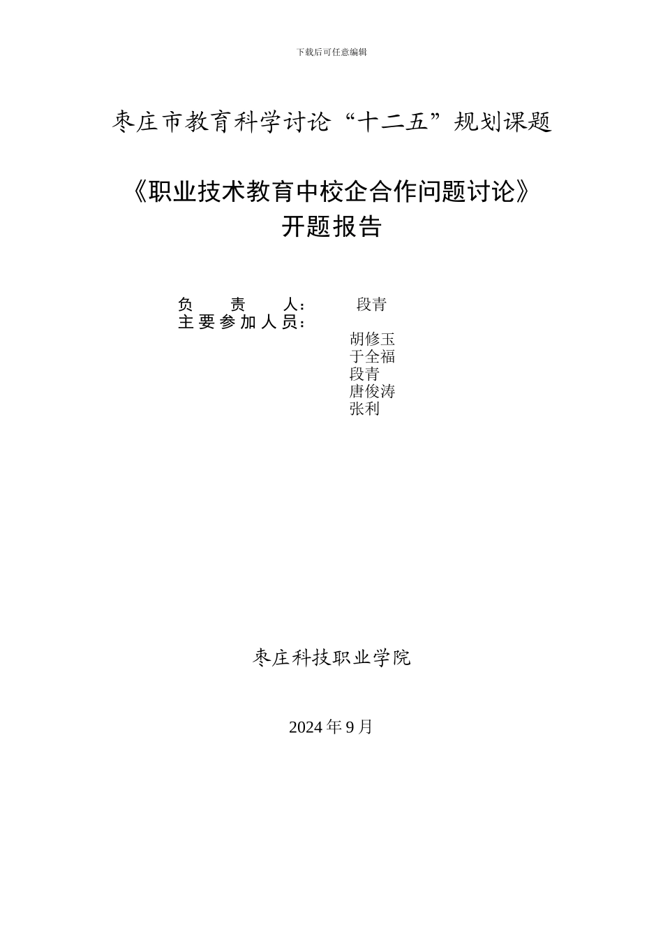 校企合作人才培养模式实践研究开题报告定稿_第1页