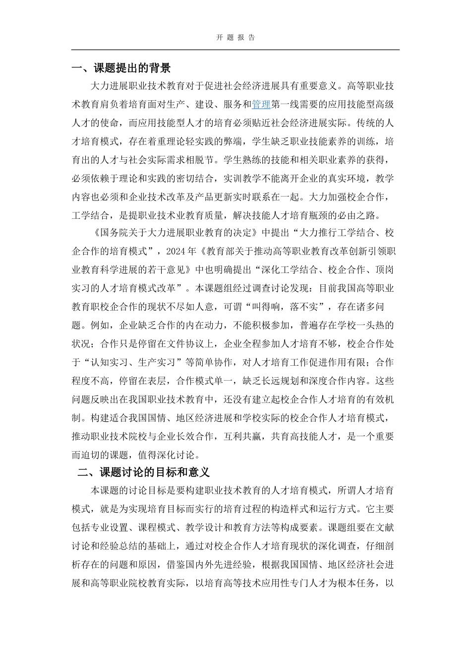 校企合作人才培养模式实践研究开题报告定稿_第2页