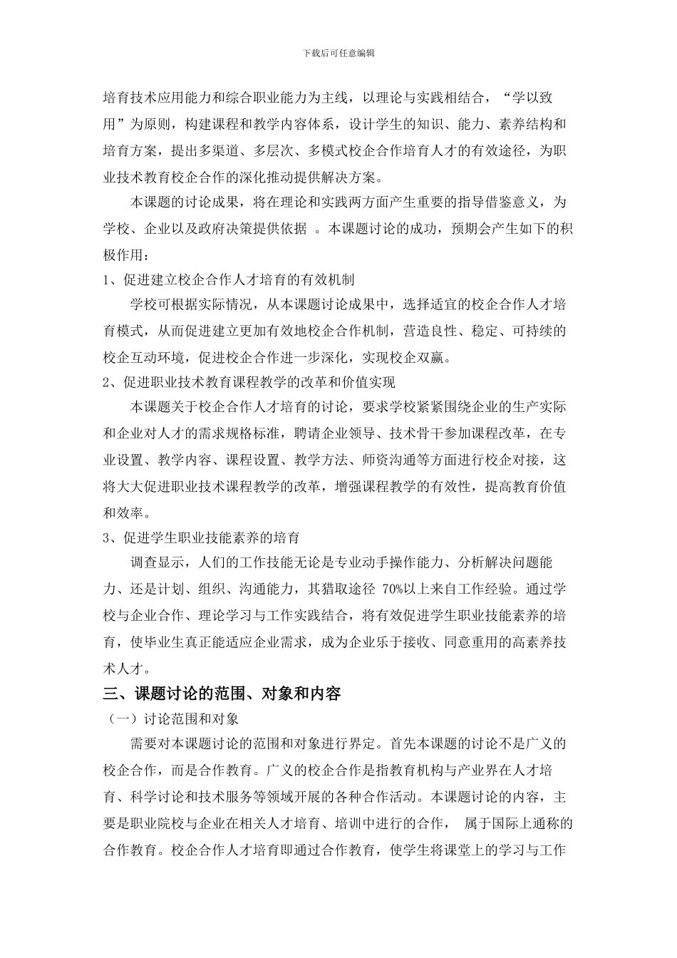 校企合作人才培养模式实践研究开题报告定稿_第3页