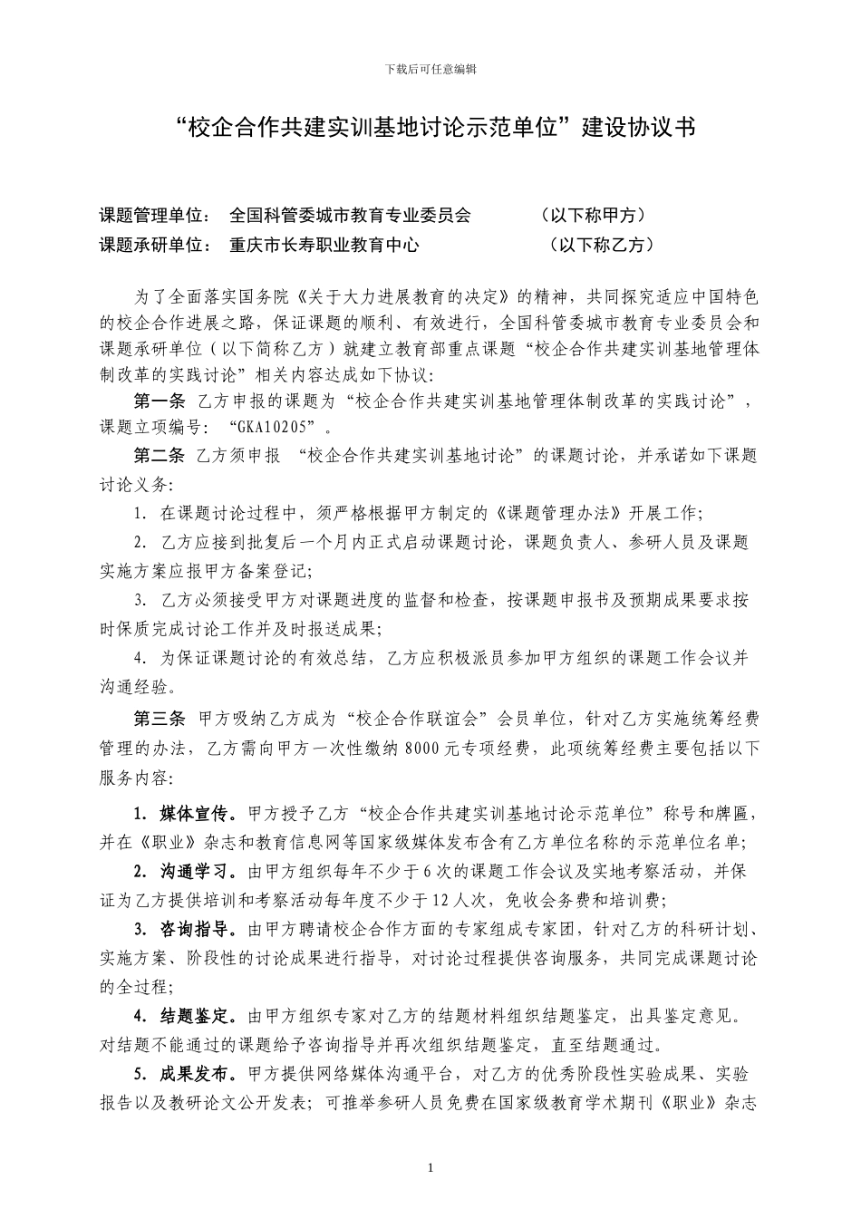 校企合作共建实训基地示范单位协议书_第1页