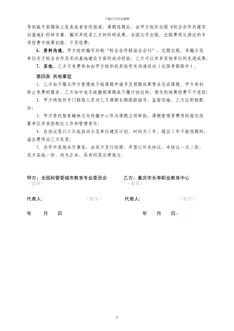 校企合作共建实训基地示范单位协议书_第2页