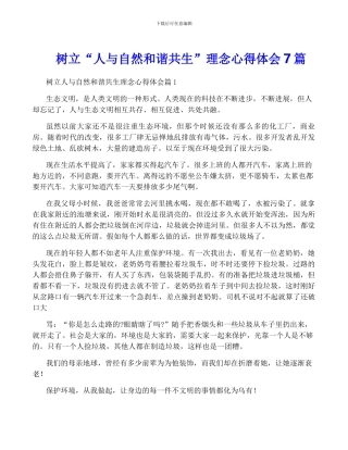 树立“人与自然和谐共生”理念心得体会7篇