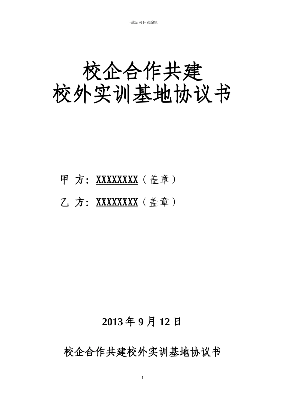 校企合作共建校外实训基地协议书_第1页