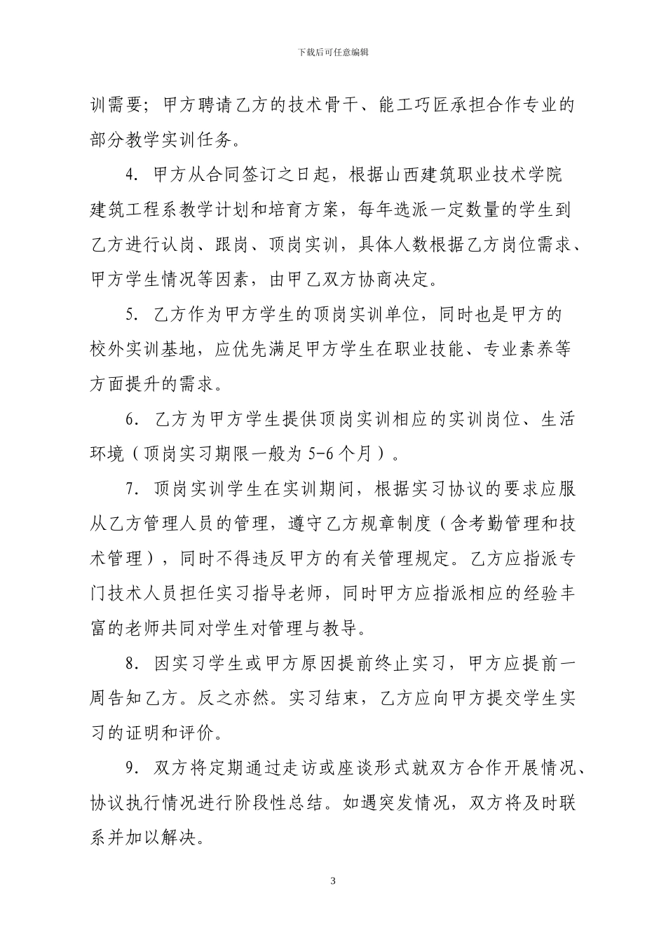 校企合作共建校外实训基地协议书_第3页