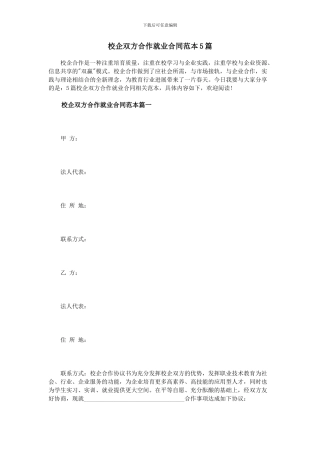 校企双方合作就业合同范本5篇