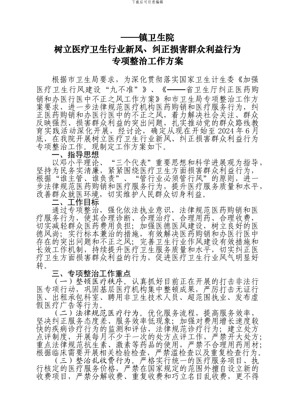 树立医疗卫生行业新风、纠正损害群众利益行为专项整治工作方案、领导小组_第1页
