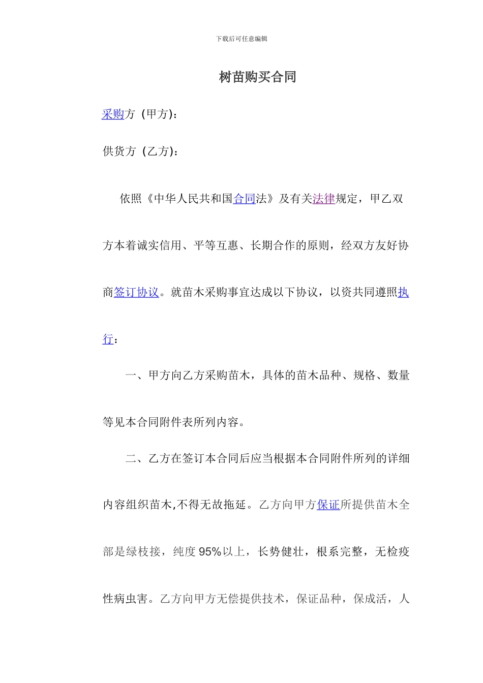 树苗购买合同_第1页