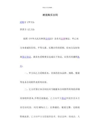 树苗购买合同