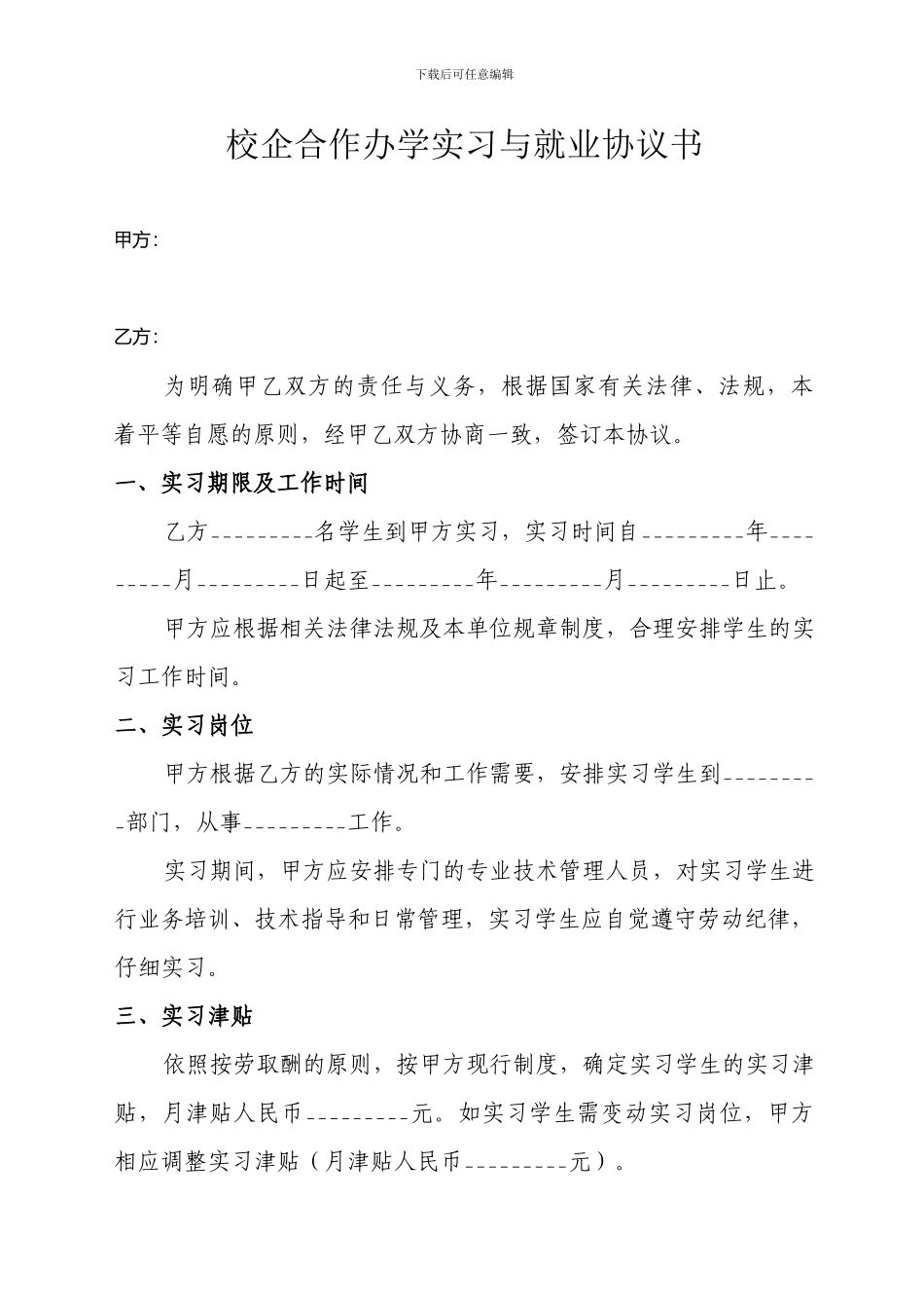校企合作办学实习与就业协议书_第1页