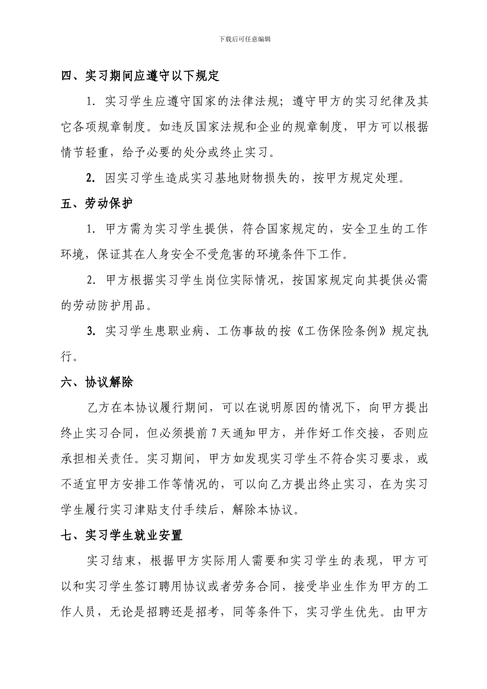校企合作办学实习与就业协议书_第2页