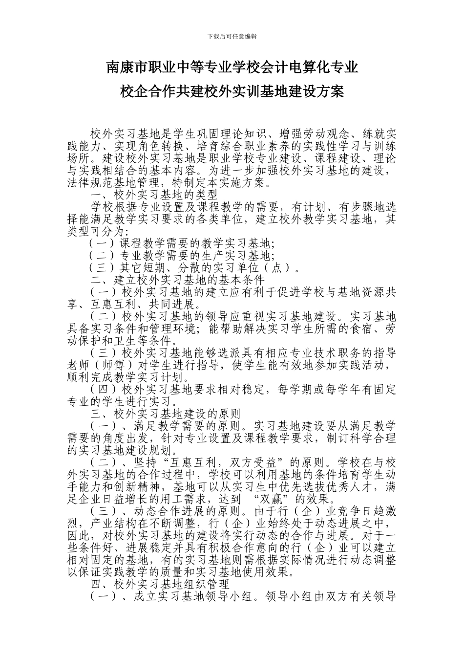 校企合作共建校外实训基地建设方案_第1页