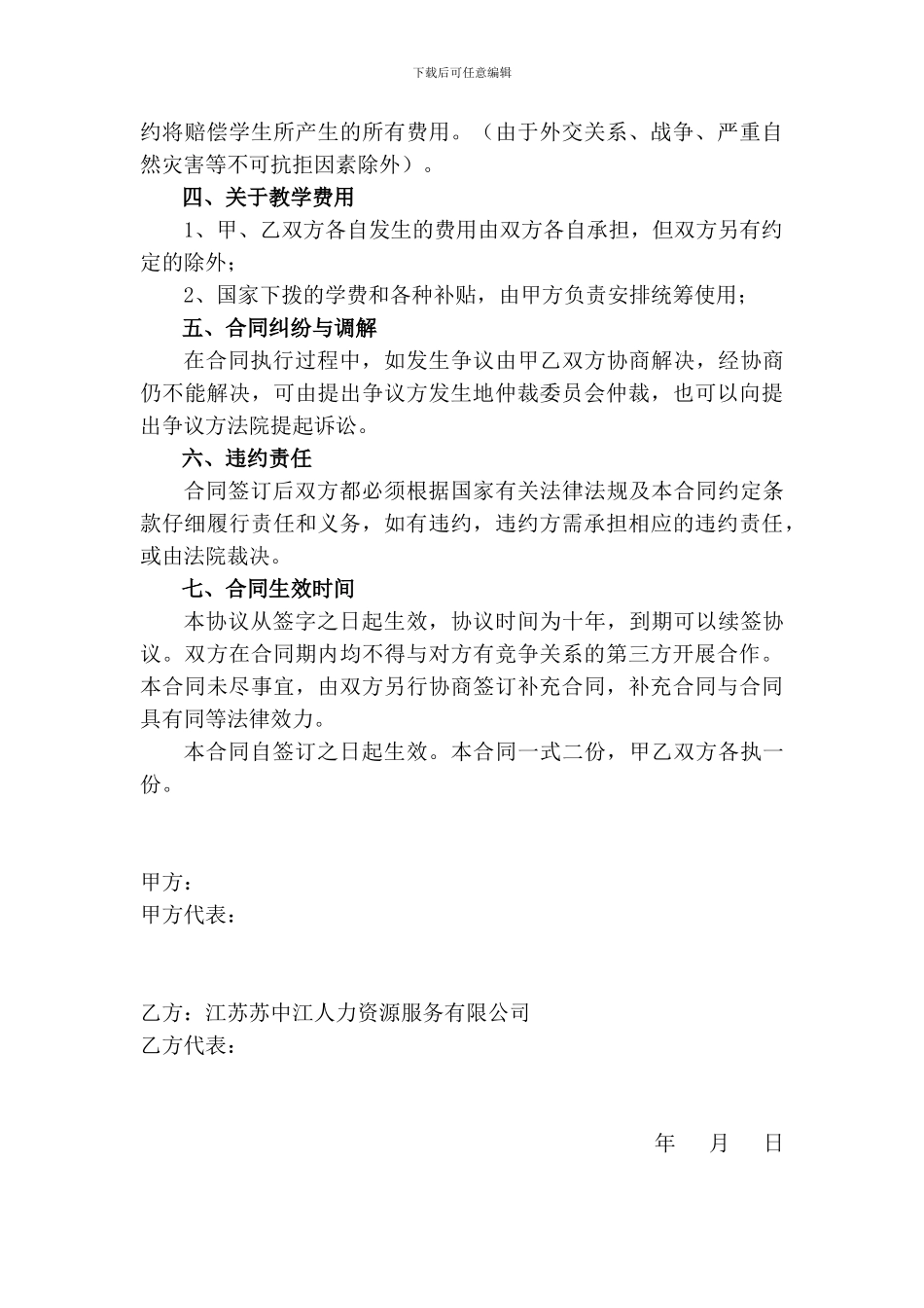 校企合作办学协议书(2024版)_第3页