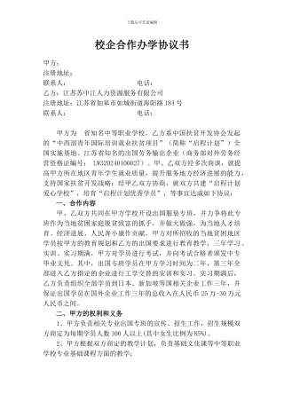 校企合作办学协议书(2024版)