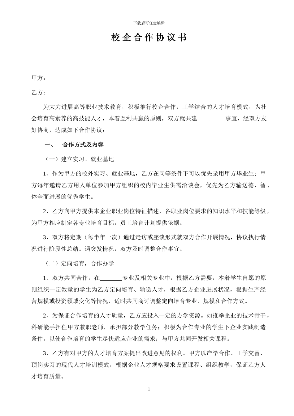 校企合作-学院共建-协议2024_第1页