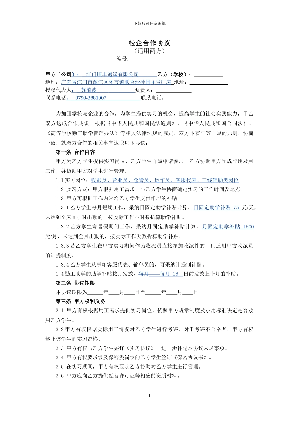 校企合作协议(适用于公司、学校两方)_第1页