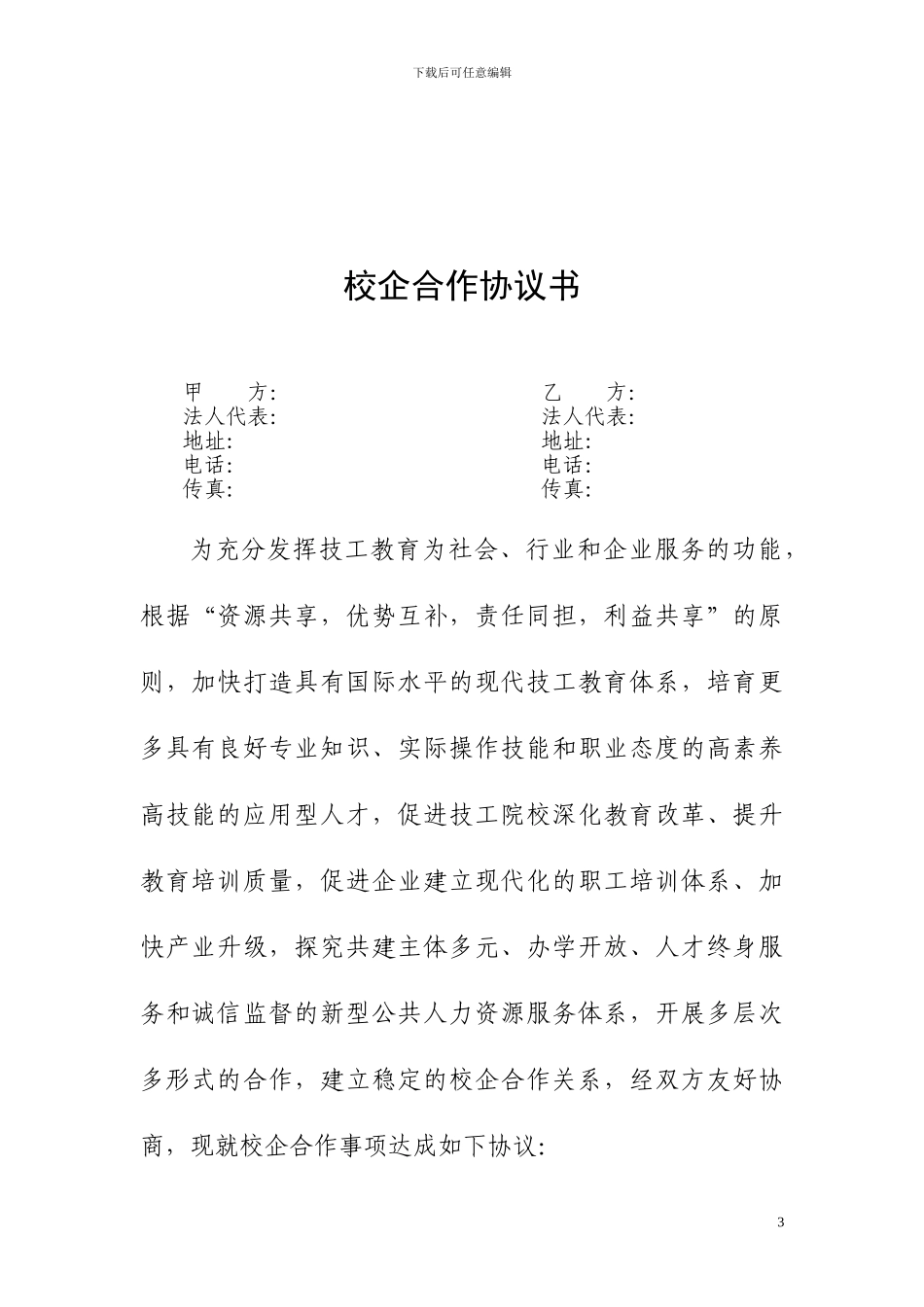 校企合作协议(模板)_第3页