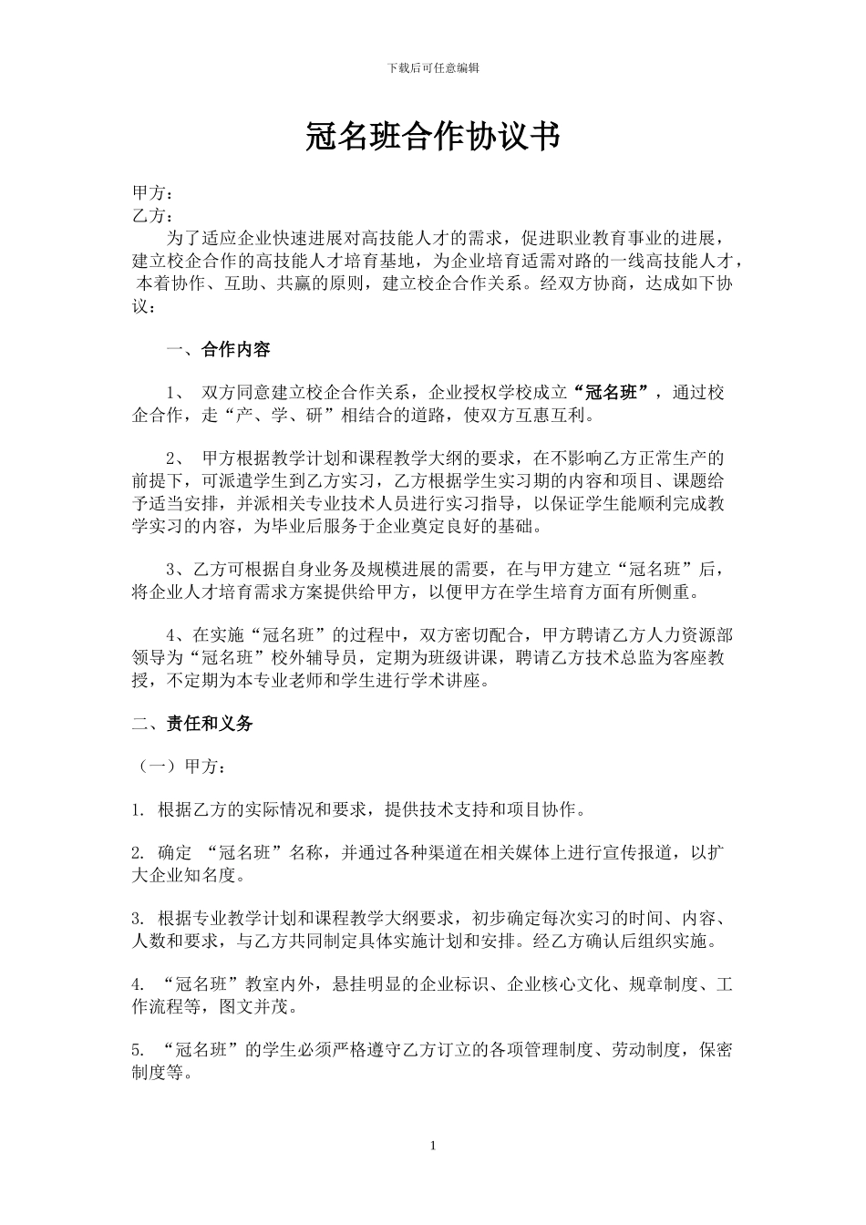 校企合作协议--冠名班_第1页