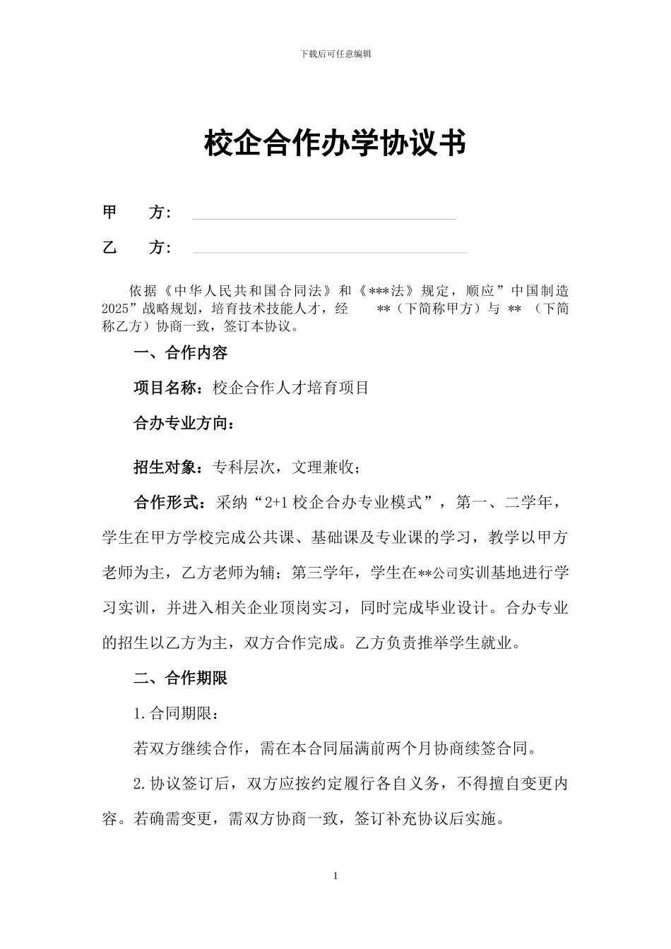 校企合作办学协议书_第1页
